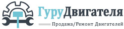 Гуру Двигателя